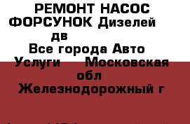 РЕМОНТ НАСОС ФОРСУНОК Дизелей Volvo FH12 (дв. D12A, D12C, D12D) - Все города Авто » Услуги   . Московская обл.,Железнодорожный г.